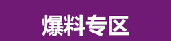 爆料专区