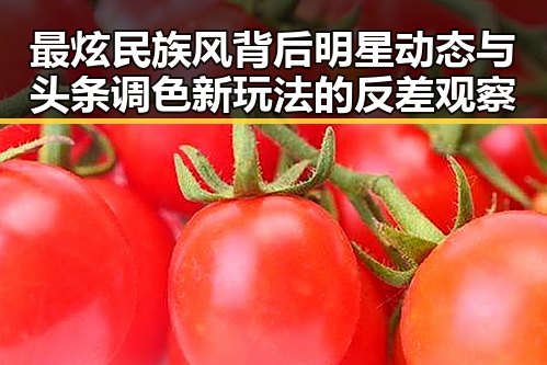 最炫民族风背后明星动态与头条调色新玩法的反差观察