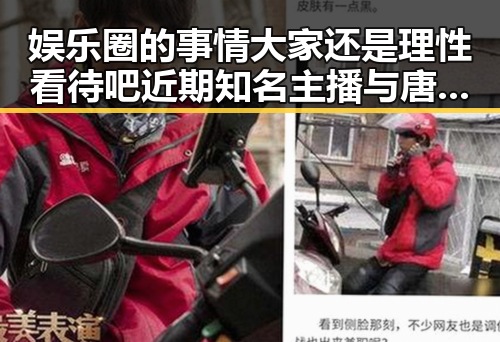 娱乐圈的事情大家还是理性看待吧近期知名主播与唐山花店老板娘的幕后故事引发热议