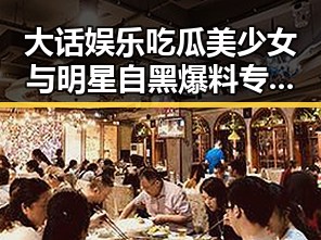 大话娱乐吃瓜美少女与明星自黑爆料专区的反差之美