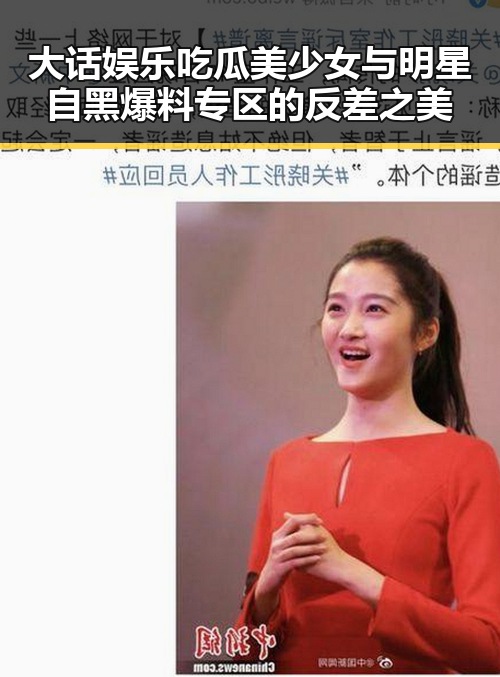 大话娱乐吃瓜美少女与明星自黑爆料专区的反差之美